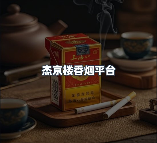 关于杰京楼香烟平台